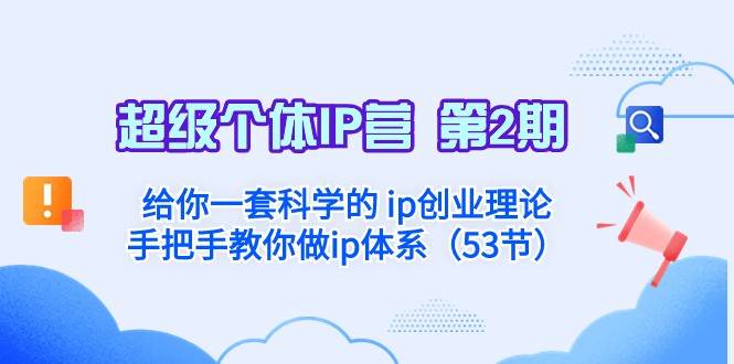 超级个体·IP营 第2期:给你一套科学的ip创业理论 手把手教你做ip体系网赚项目-副业赚钱-互联网创业-资源整合南风学院