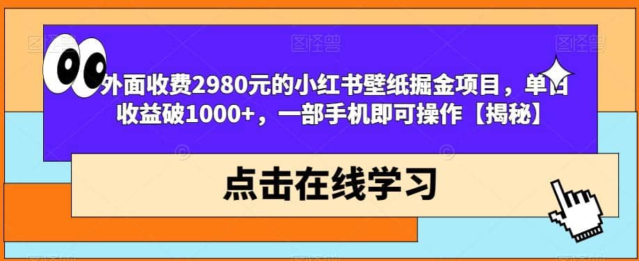 外面收费2980元的小红书壁纸掘金项目，单日收益破1000+，一部手机即可操作【揭秘】网赚项目-副业赚钱-互联网创业-资源整合南风学院