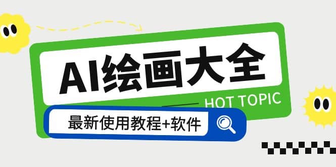 AI绘画大全 Midjourney13000+gpt最新注册+使用教程+关键词描述词 软件+教程网赚项目-副业赚钱-互联网创业-资源整合南风学院