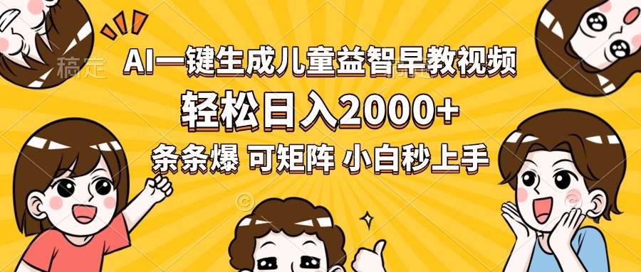 （15520期）AI一键生成儿童益智早教视频，轻松日入2000+，条条爆款，小白秒上手，…网赚项目-副业赚钱-互联网创业-资源整合南风学院