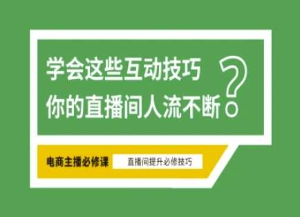 淘宝直播必备直播间互动技巧，掌握这些方法下一个头部主播就是你网赚项目-副业赚钱-互联网创业-资源整合南风学院