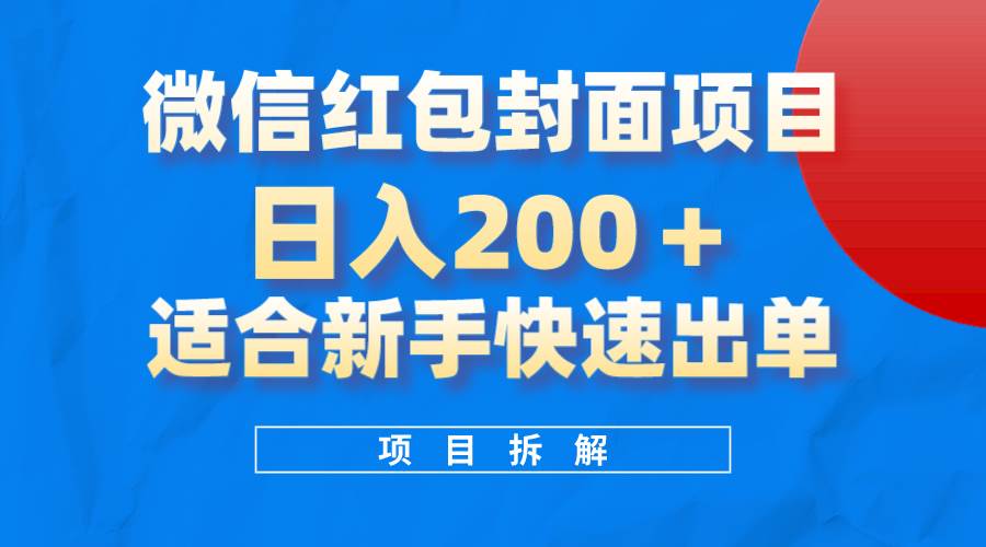 （8111期）微信红包封面项目，风口项目日入 200+，适合新手操作。网赚项目-副业赚钱-互联网创业-资源整合南风学院
