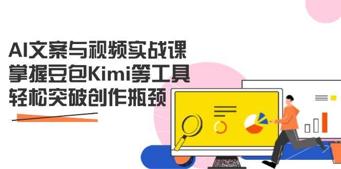 AI文案与视频实战课，掌握豆包Kimi等工具，轻松突破创作瓶颈网赚项目-副业赚钱-互联网创业-资源整合南风学院