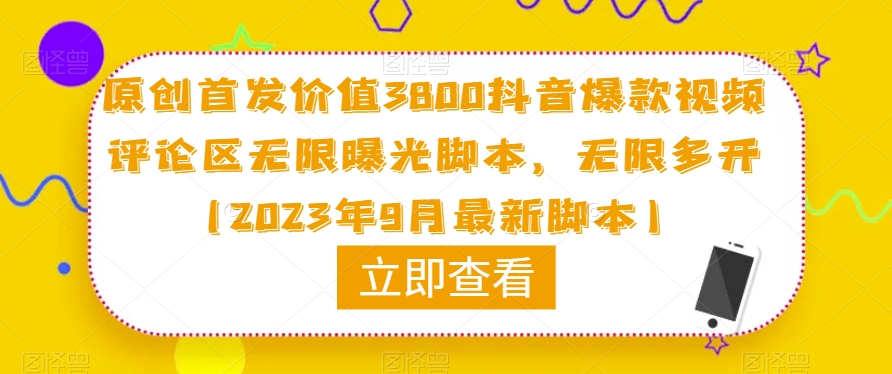 原创首发价值3800抖音爆款视频评论区无限曝光脚本,无限多开(2023年9月最新脚本)网赚项目-副业赚钱-互联网创业-资源整合南风学院