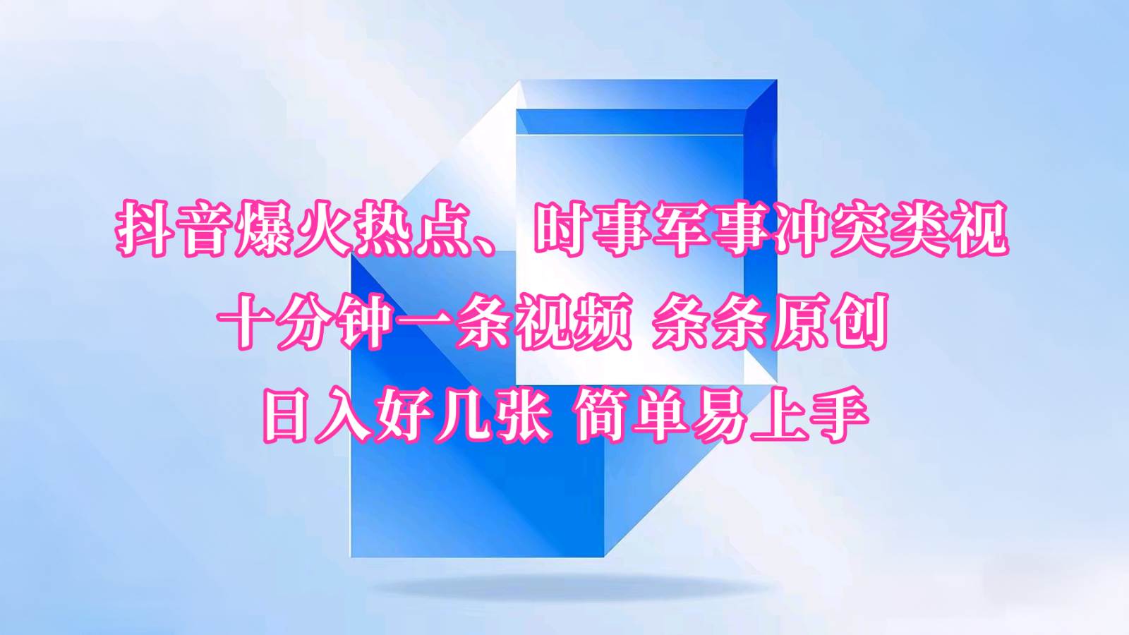 抖音爆火热点、时事军事冲突类视频 十分钟一条视频 条条原创 日入好几张 简单易上手网赚项目-副业赚钱-互联网创业-资源整合南风学院
