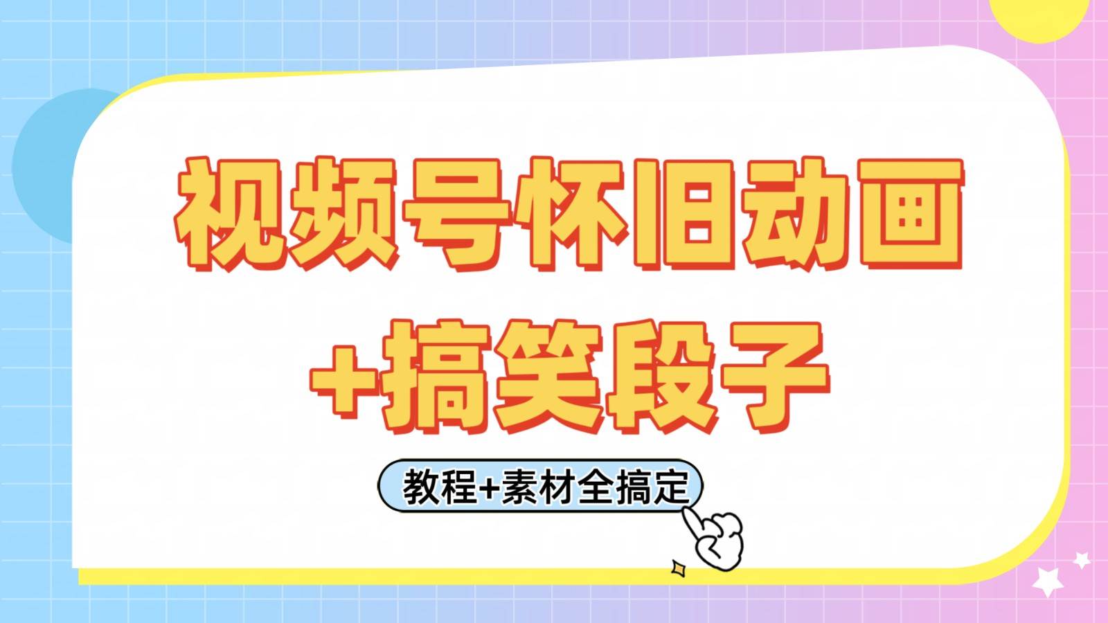 视频号怀旧动画+搞笑段子，轻松日入400+。只需会剪辑，教程+素材全搞定网赚项目-副业赚钱-互联网创业-资源整合南风学院