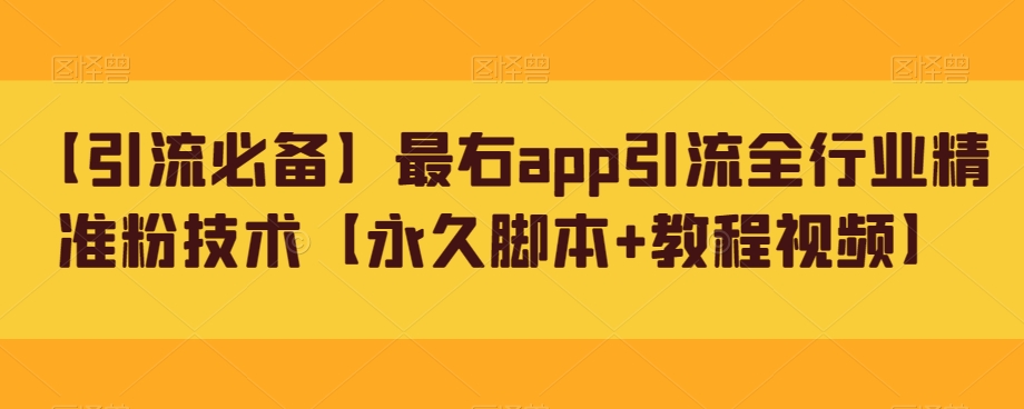 【引流必备】最右app引流全行业精准粉技术【永久脚本+教程视频】网赚项目-副业赚钱-互联网创业-资源整合南风学院