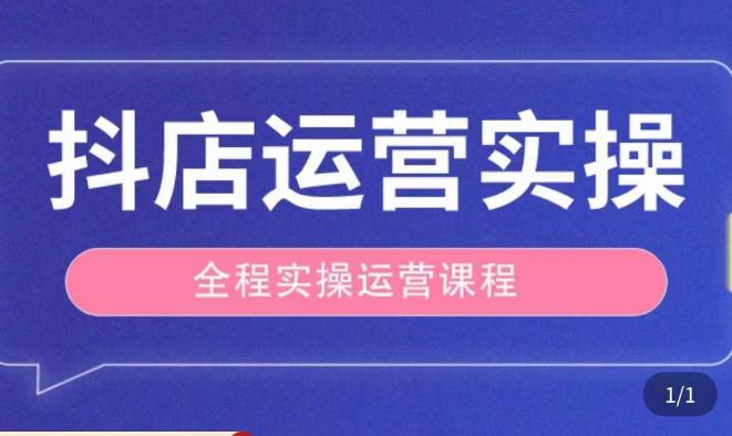 抖店运营全程实操教学课，实体店老板想转型直播带货，想从事直播带货运营，中控，主播行业的小白网赚项目-副业赚钱-互联网创业-资源整合南风学院