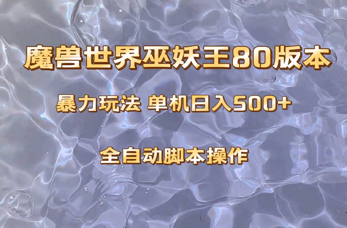 (8001期)魔兽巫妖王80版本暴利玩法,单机日入500+,收益稳定操作简单。网赚项目-副业赚钱-互联网创业-资源整合南风学院