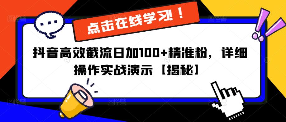 抖音高效截流日加100+精准粉，详细操作实战演示【揭秘】网赚项目-副业赚钱-互联网创业-资源整合南风学院