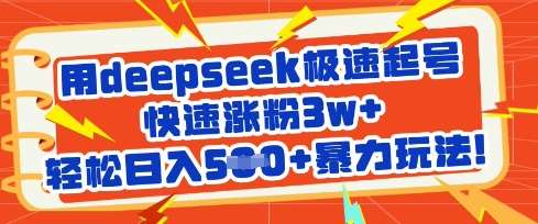 用deepseek极速起号，快速涨粉3w+，轻松日入5张+暴力玩法网赚项目-副业赚钱-互联网创业-资源整合南风学院
