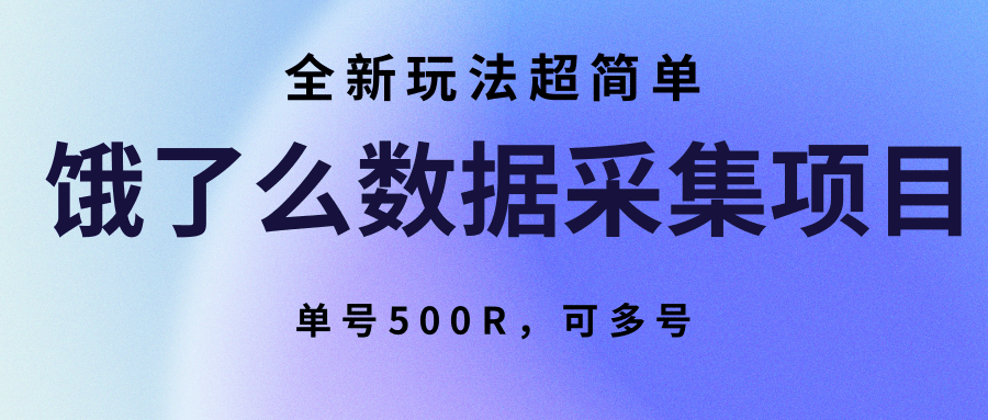 饿了么数据采集项目，全新玩法超简单，单号500R，可多号网赚项目-副业赚钱-互联网创业-资源整合南风学院