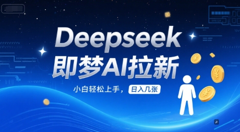 Deepseek即梦AI拉新,小白轻松上手,日入几张