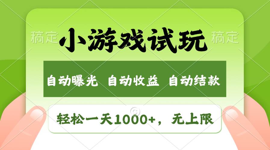 (13975期)火爆项目小游戏试玩,轻松日入1000+,收益无上限,全新市场!网赚项目-副业赚钱-互联网创业-资源整合南风学院