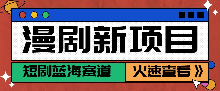 短剧新赛道—动漫短剧玩法，目前红利期月收益轻松达到6000+网赚项目-副业赚钱-互联网创业-资源整合南风学院