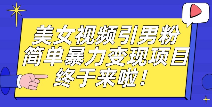 价值3980的男粉暴力引流变现项目，一部手机简单操作，新手小白轻松上手，每日收益500+【揭秘】网赚项目-副业赚钱-互联网创业-资源整合南风学院
