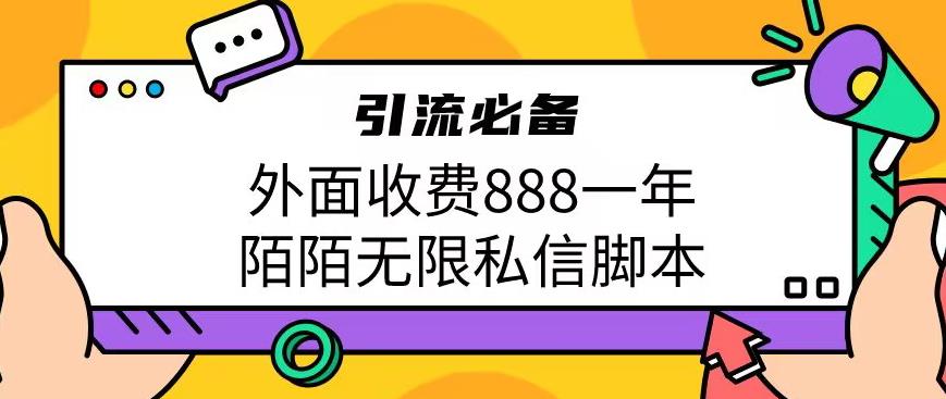 外面收费888一年陌陌无限私信脚本,引流必备【脚本+教程】网赚项目-副业赚钱-互联网创业-资源整合南风学院