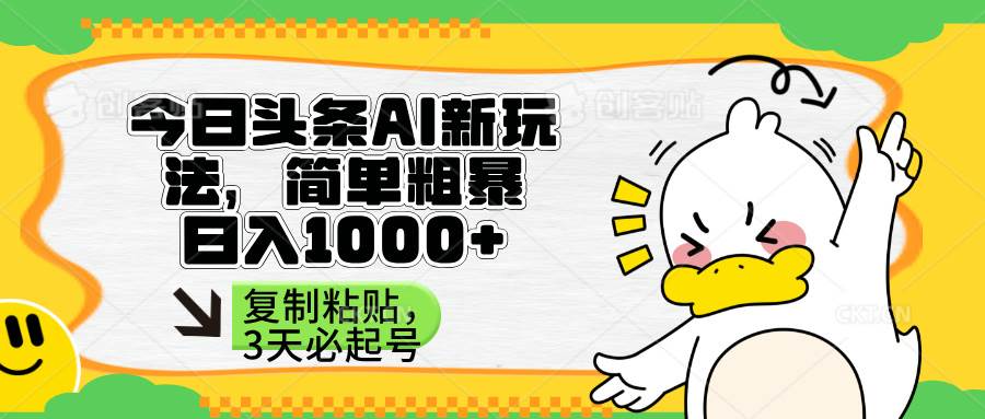 （14167期）头条AI新玩法，简单粗暴，仅需粘贴复制，三天必起号网赚项目-副业赚钱-互联网创业-资源整合南风学院