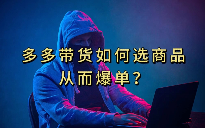 多多视频带货选什么商品链接才能爆单,10分钟教会你,爆单不是浮云【揭秘】网赚项目-副业赚钱-互联网创业-资源整合南风学院