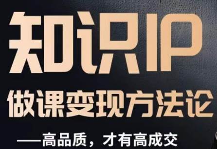 怎么做一门品质好课，知识IP做课变现方法论，高品质，才有好成交网赚项目-副业赚钱-互联网创业-资源整合南风学院