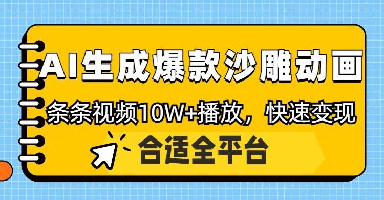 利用AI一键生成爆款沙雕动画，一条视频播放10W+，条条原创轻松变现网赚项目-副业赚钱-互联网创业-资源整合南风学院
