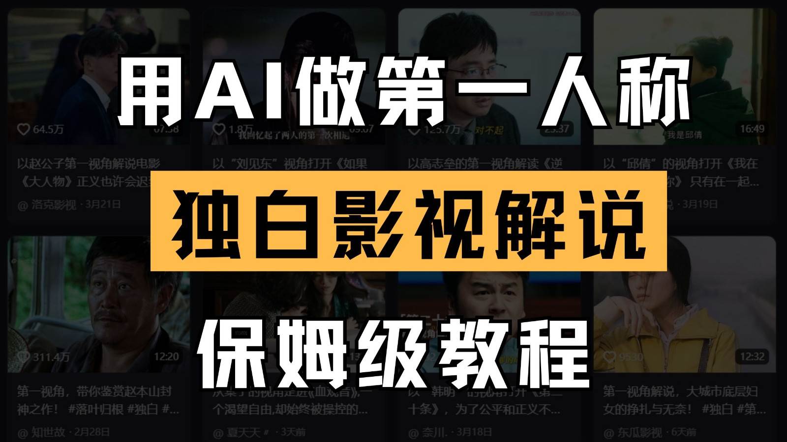 AI做第一人称独白影视解说，手把手教学，保姆级教程网赚项目-副业赚钱-互联网创业-资源整合南风学院