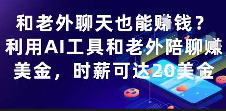 和老外聊天也能挣钱？利用AI工具和老外陪聊挣美金，时薪可达20刀网赚项目-副业赚钱-互联网创业-资源整合南风学院
