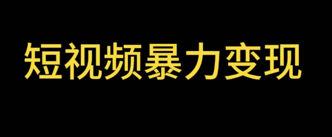 最新短视频变现项目，工具玩法情侣姓氏昵称，非常的简单暴力【详细教程】网赚项目-副业赚钱-互联网创业-资源整合南风学院
