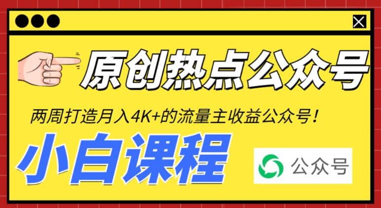 2周从零打造热点公众号，赚取每月4K+流量主收益（工具+视频教程）网赚项目-副业赚钱-互联网创业-资源整合南风学院