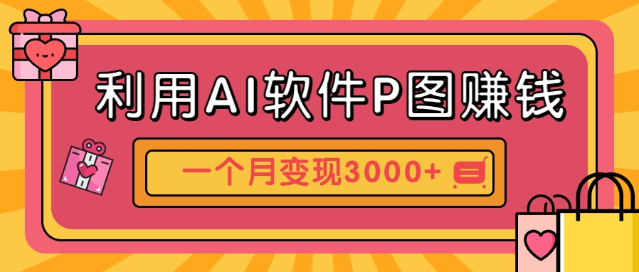利用AI软件P图赚钱，个性汽车壁纸副业思路，一个月变现超3000+！网赚项目-副业赚钱-互联网创业-资源整合南风学院