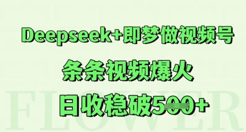 Deepseek+即梦做视频号,条条视频爆火,日收稳破5张