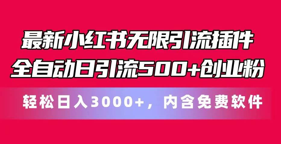 最新小红书无限引流插件全自动日引流500+创业粉 轻松日入3000+，内含免费软件网赚项目-副业赚钱-互联网创业-资源整合南风学院