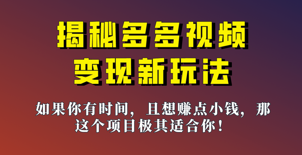 揭秘一天200多的，多多视频新玩法，新手小白也能快速上手的操作！网赚项目-副业赚钱-互联网创业-资源整合南风学院