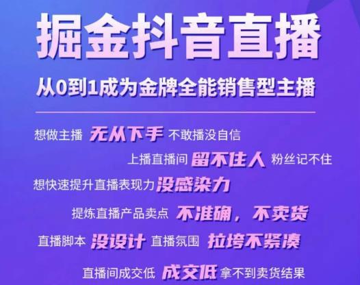 掘金抖音直播，从0到1成为金牌全能销售型主播网赚项目-副业赚钱-互联网创业-资源整合南风学院