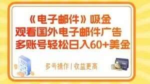 电子邮件吸金，观看国外电子邮件广告，多账号轻松日入60+美金【揭秘】网赚项目-副业赚钱-互联网创业-资源整合南风学院