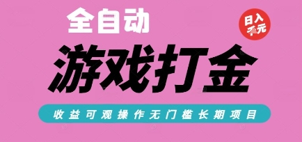 全自动热门游戏打金搬砖，收益可观日入10张，游戏内零氪金，长期稳定可做【揭秘】网赚项目-副业赚钱-互联网创业-资源整合南风学院