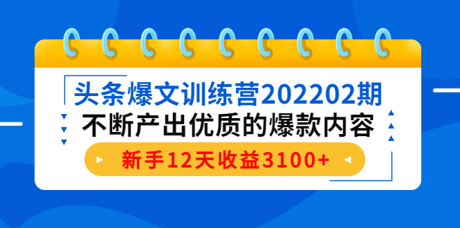头条爆文训练营202202期，不断产出优质的爆款内容，新手12天收益3100+网赚项目-副业赚钱-互联网创业-资源整合南风学院