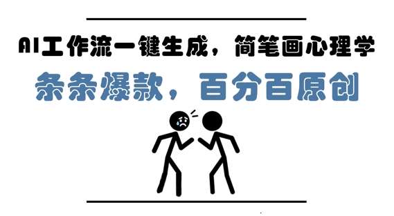 AI工作流一键生成，简笔画心理学，条条爆款，百分百原创，小白5分钟上手，月入1W+网赚项目-副业赚钱-互联网创业-资源整合南风学院