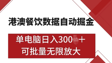 港澳餐饮数据全自动掘金，单电脑日入多张, 可矩阵批量无限操作【揭秘】网赚项目-副业赚钱-互联网创业-资源整合南风学院