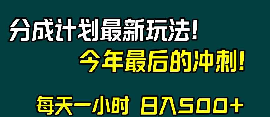 视频号分成计划最新玩法,日入500+,年末最后的冲刺【揭秘】网赚项目-副业赚钱-互联网创业-资源整合南风学院