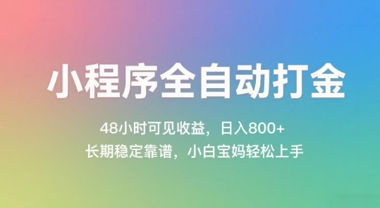 小程序全自动打金，48小时可见收益，日入几张，长期稳定靠谱，简单易上手【揭秘】网赚项目-副业赚钱-互联网创业-资源整合南风学院