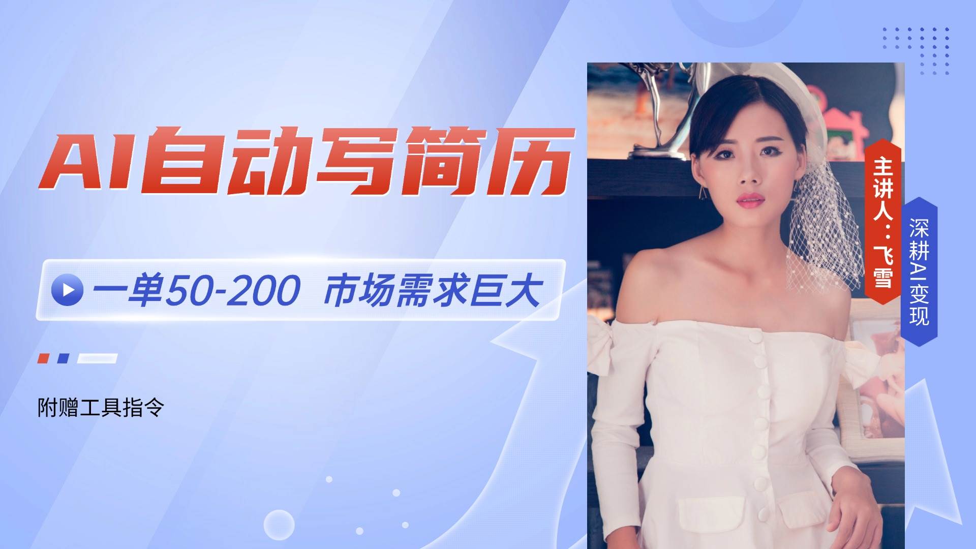 （14970期）AI自动写简历，一单50-200，市场需求巨大，现在旺季，轻松月入过万【附…网赚项目-副业赚钱-互联网创业-资源整合南风学院