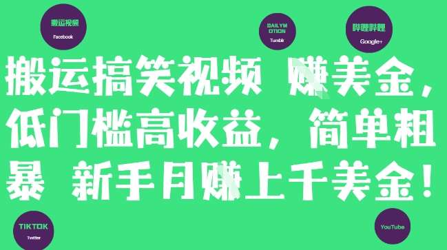 搬运搞笑视频挣美金，低门槛高收益，简单粗暴新手月入上千美刀网赚项目-副业赚钱-互联网创业-资源整合南风学院