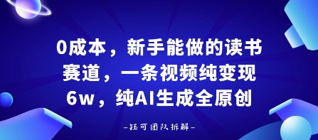 0成本，新手能做的读书赛道，小白也能月入1W+，纯AI生成全原创网赚项目-副业赚钱-互联网创业-资源整合南风学院