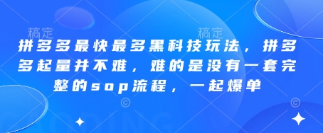 拼多多最快最多黑科技玩法，拼多多起量并不难，难的是没有一套完整的sop流程，一起爆单（更新6月）网赚项目-副业赚钱-互联网创业-资源整合南风学院