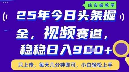 今日头条视频赛道最新玩法，每天十分钟，保底日入9张+【揭秘】网赚项目-副业赚钱-互联网创业-资源整合南风学院