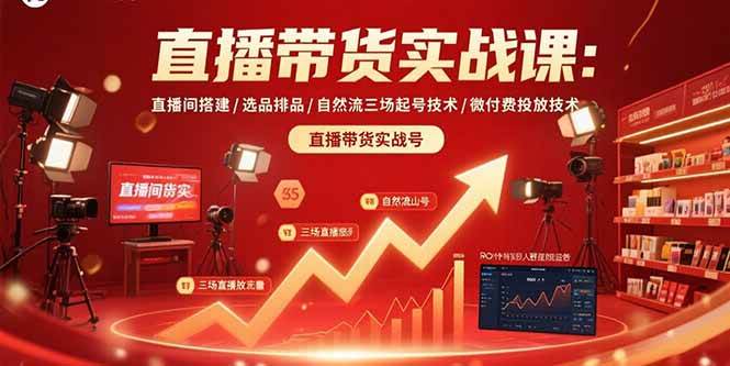 （15729期）直播带货实战课：直播间搭建/选品排品/自然流三场起号技术/微付费投放技术网赚项目-副业赚钱-互联网创业-资源整合南风学院