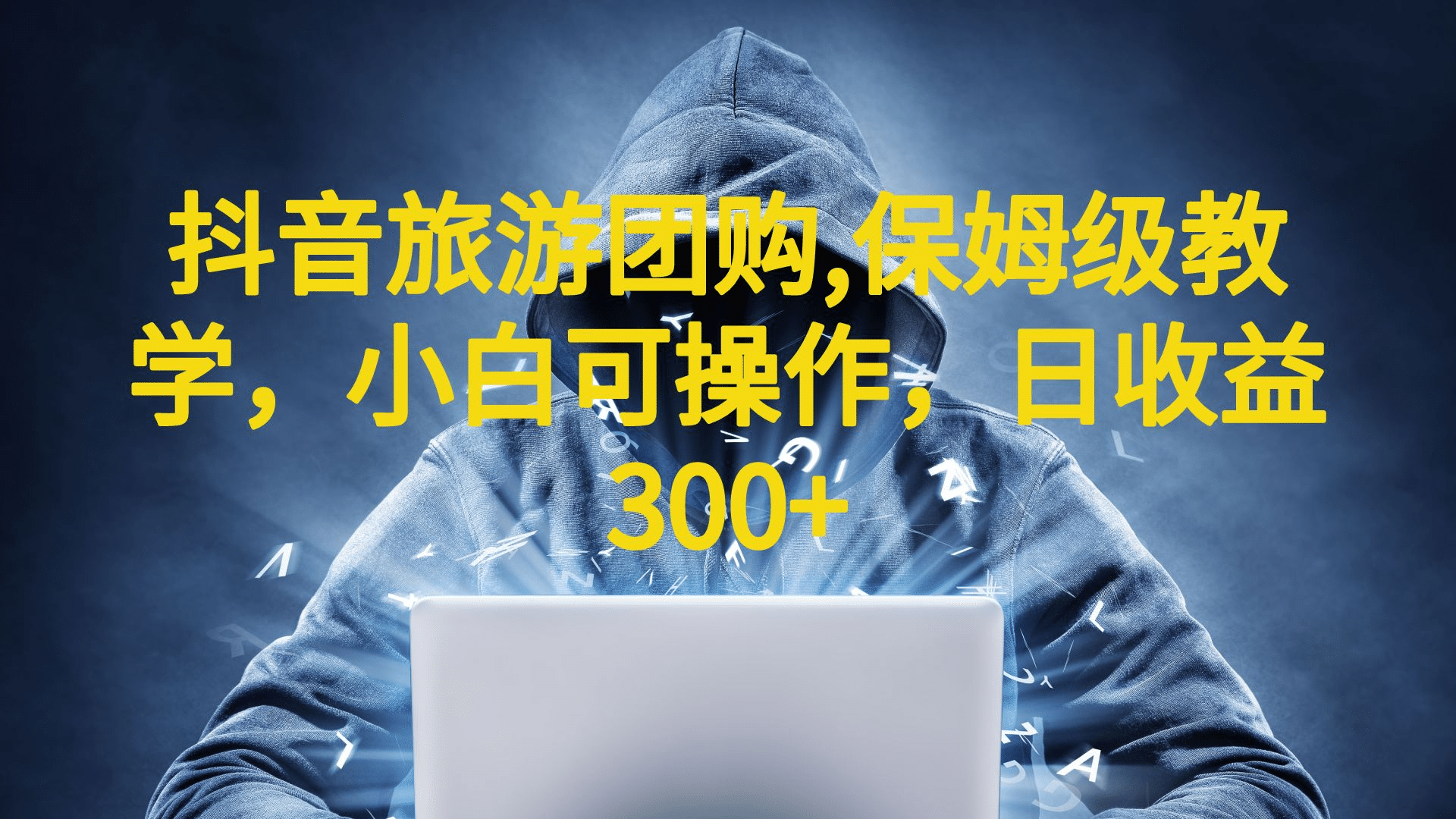 抖音旅游团购项目，保姆级教学，小白可操作，日收益300+（教程+素材）网赚项目-副业赚钱-互联网创业-资源整合南风学院