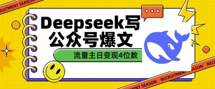 用DeepSeek写公众号爆文，流量主收益一篇文章变现4位数网赚项目-副业赚钱-互联网创业-资源整合南风学院
