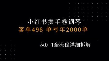 小红书私域卖手卷钢琴，客单498，单号年销2000单，从0-1全流程详细拆解网赚项目-副业赚钱-互联网创业-资源整合南风学院
